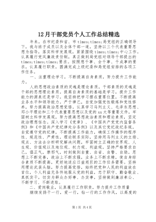 12月干部党员个人工作总结精选