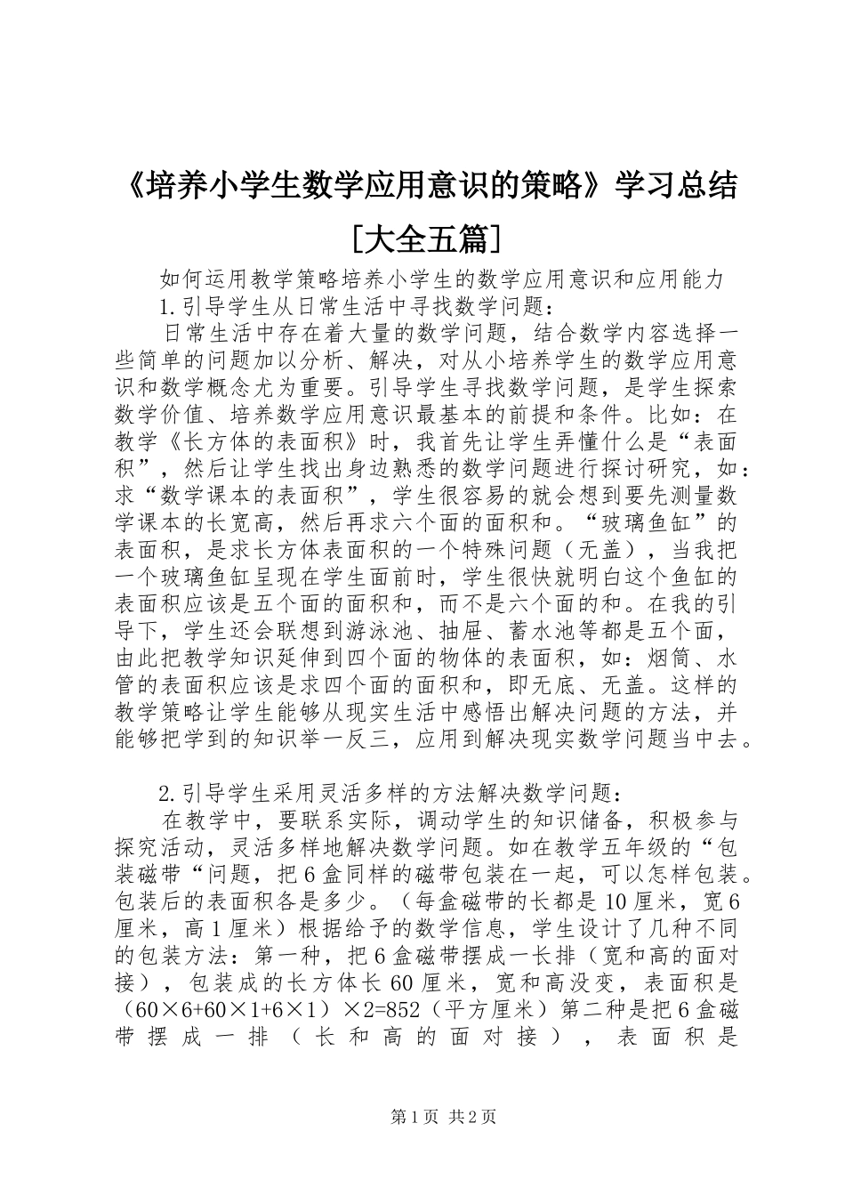 《培养小学生数学应用意识的策略》学习总结[大全五篇] (3)_第1页