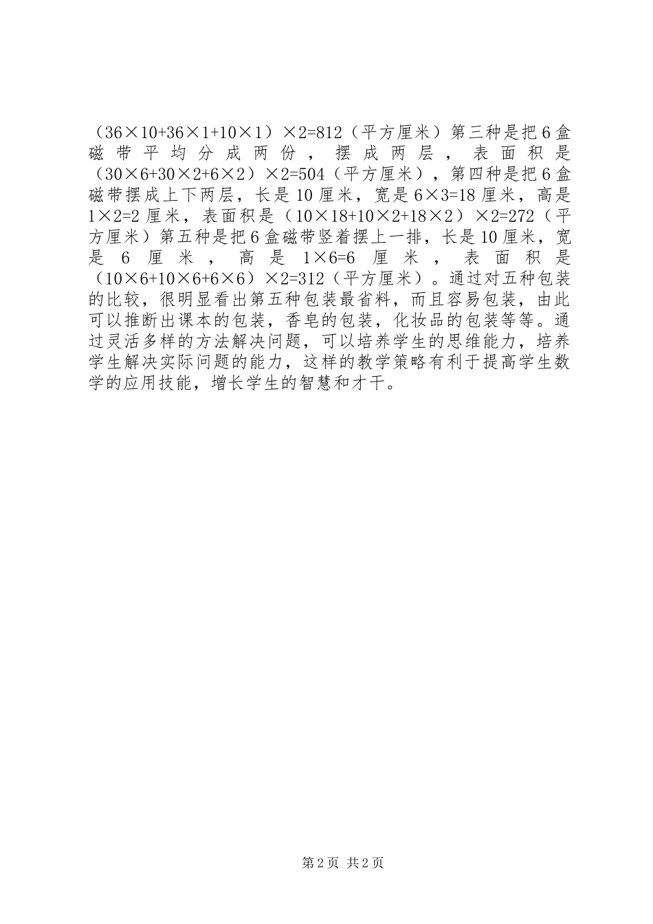 《培养小学生数学应用意识的策略》学习总结[大全五篇] (3)_第2页