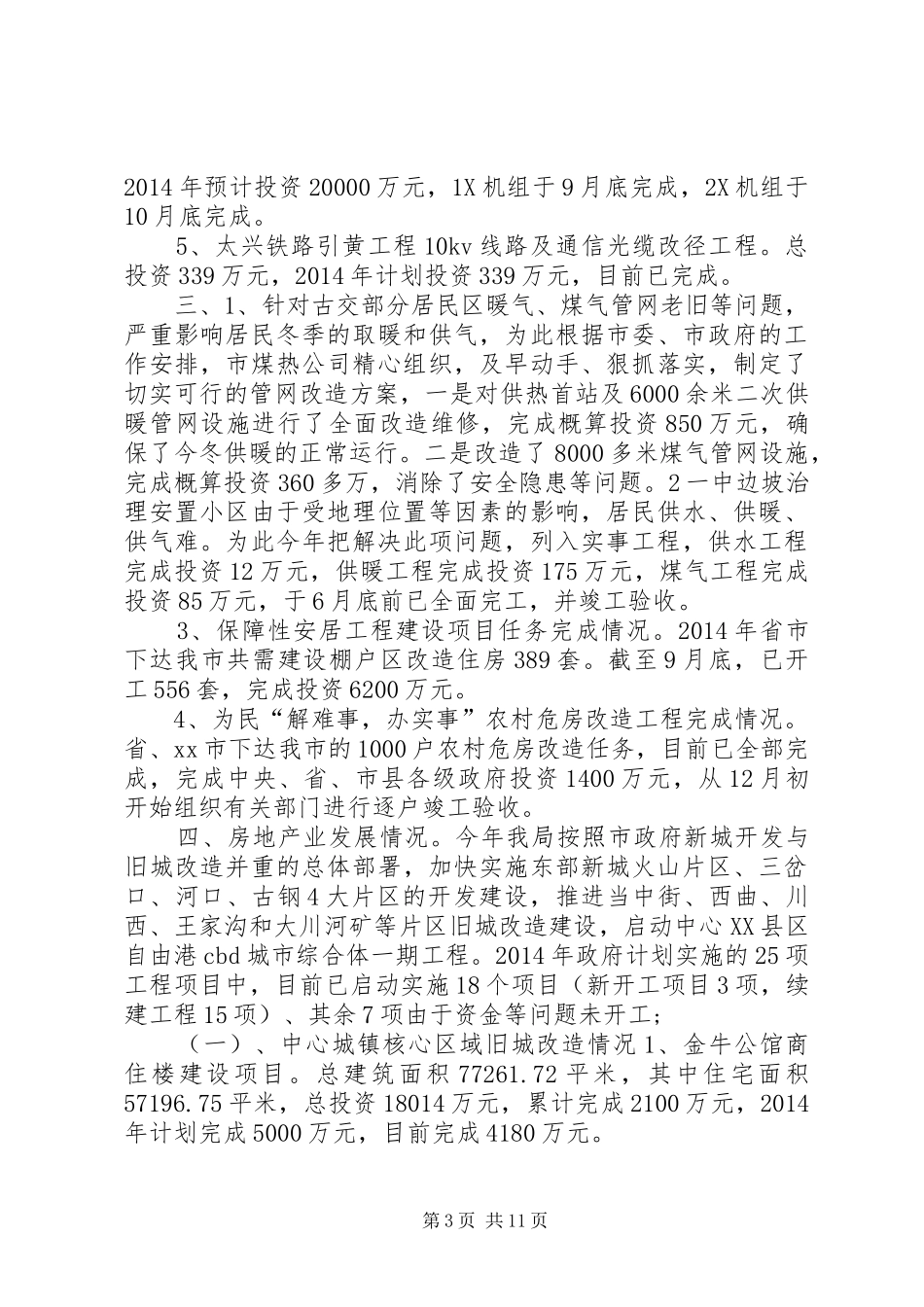 XX年市住建局城市建设工作总结_第3页