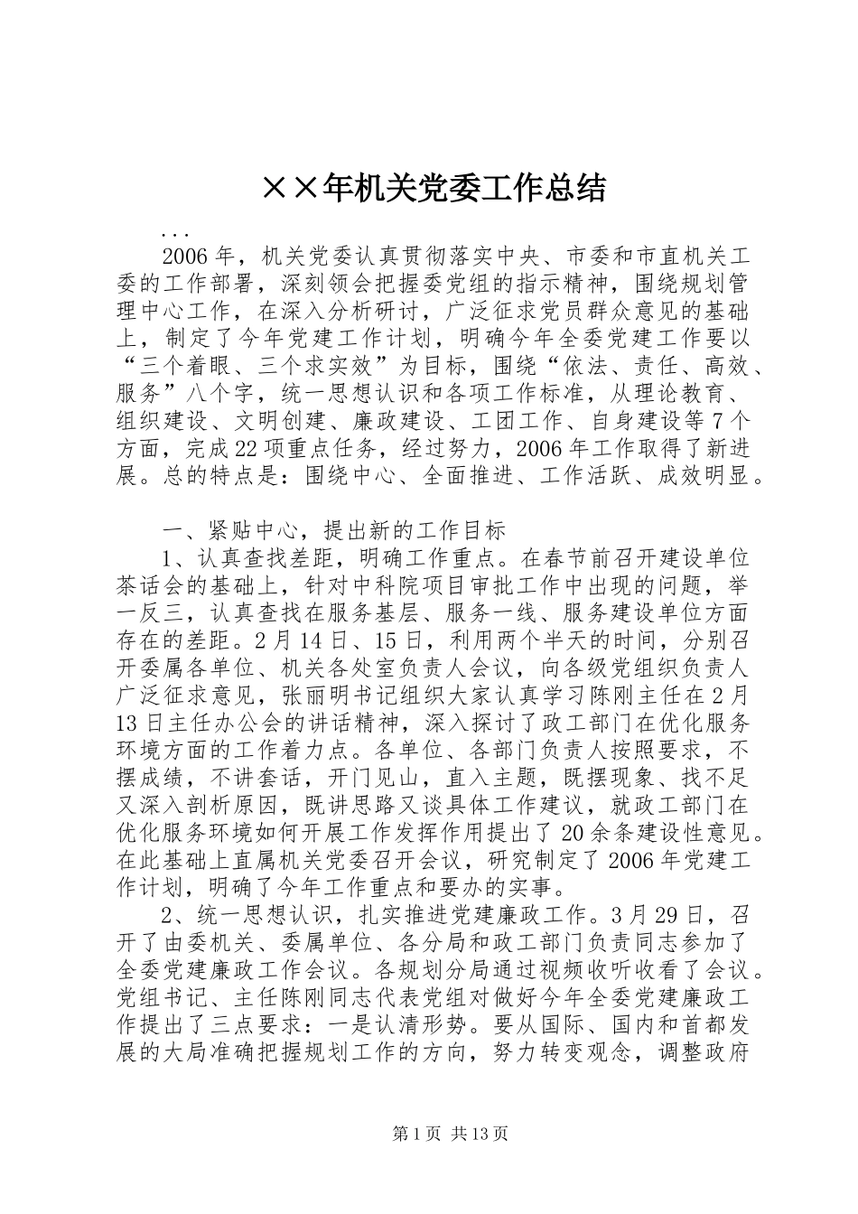 ××年机关党委工作总结_第1页