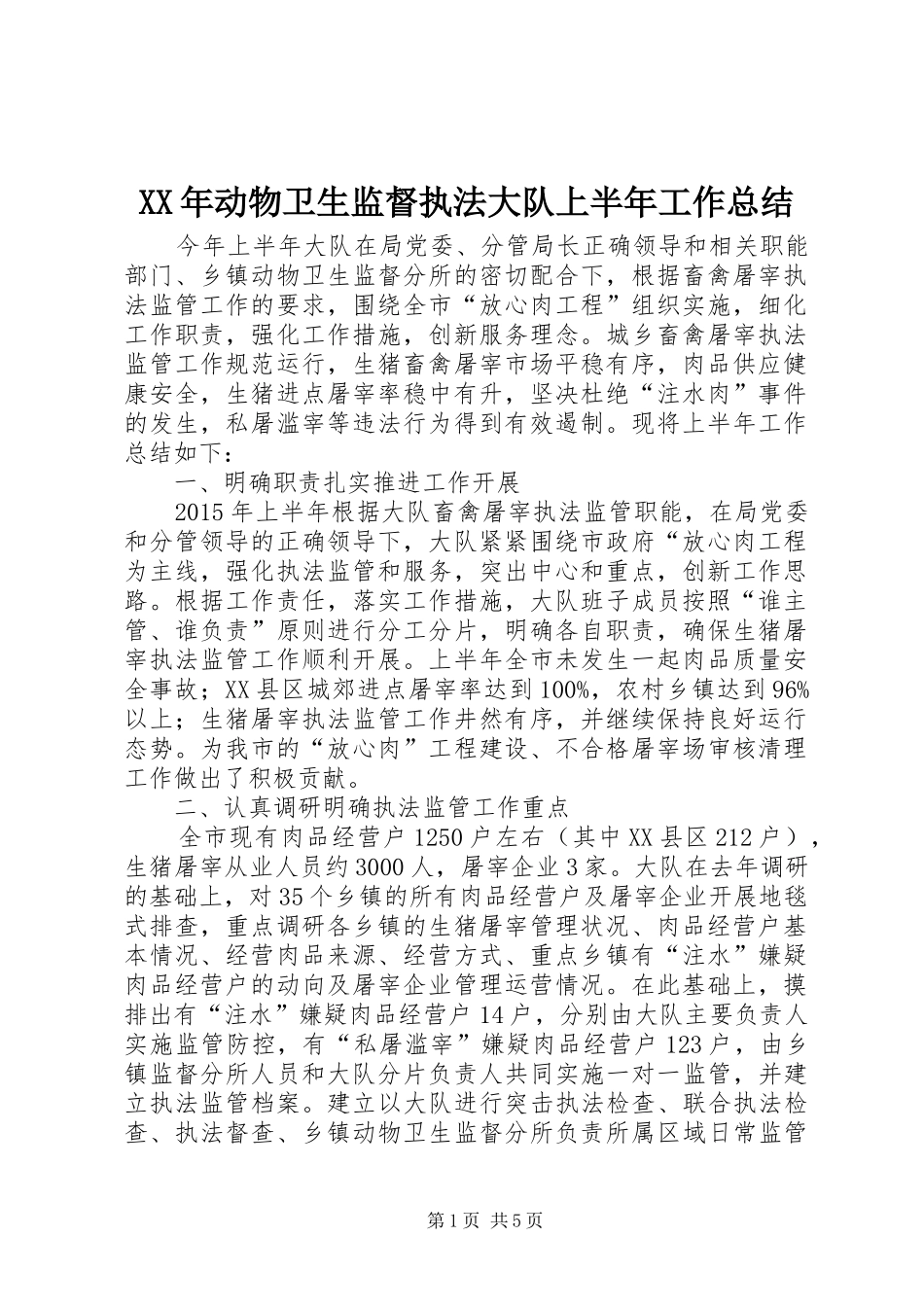 XX年动物卫生监督执法大队上半年工作总结_第1页