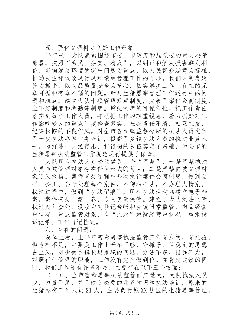 XX年动物卫生监督执法大队上半年工作总结_第3页