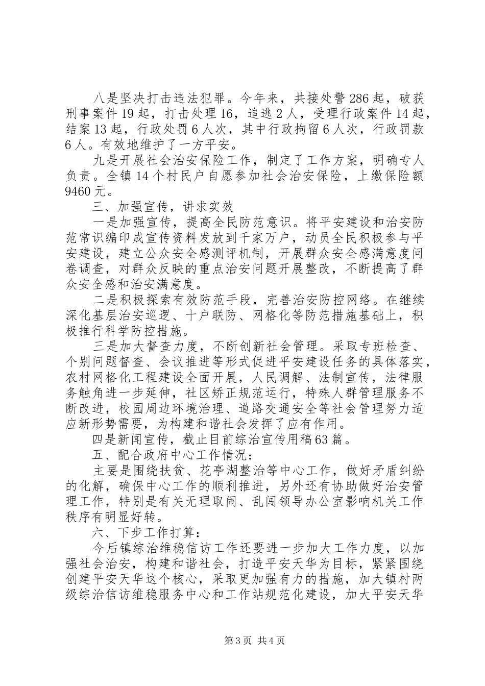 XX年综治维稳信访工作总结_第3页