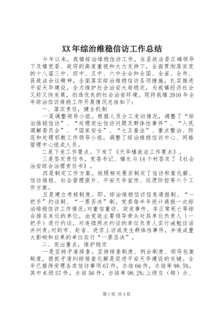 XX年综治维稳信访工作总结