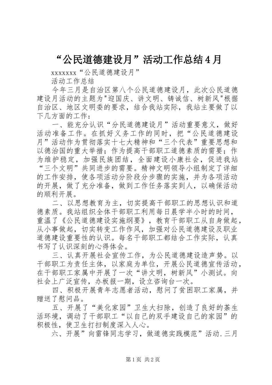 “公民道德建设月”活动工作总结4月_第1页