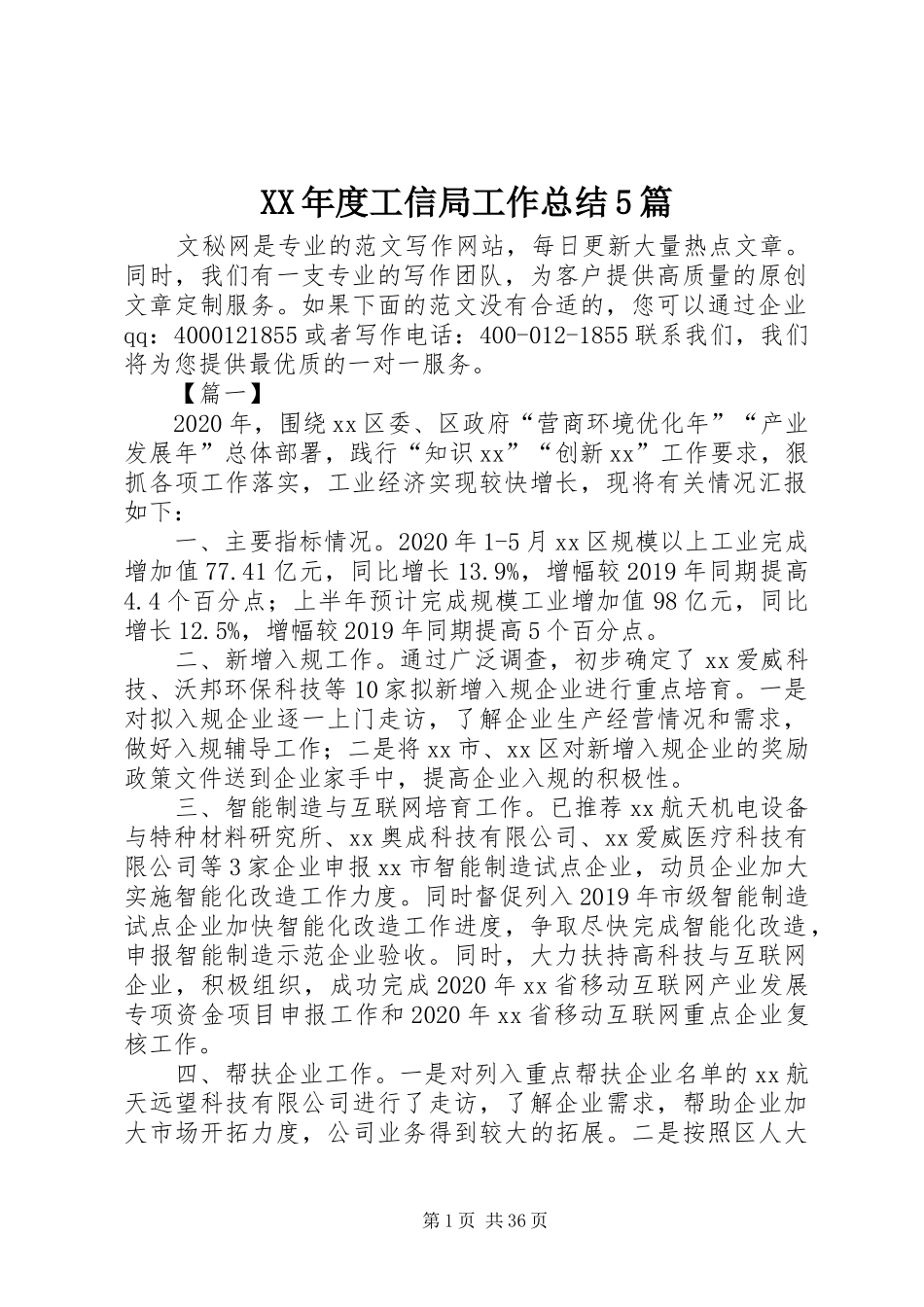 XX年度工信局工作总结5篇 (3)_第1页