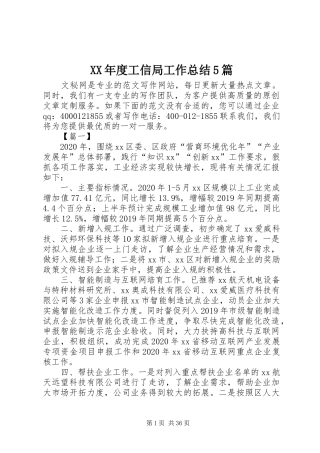 XX年度工信局工作总结5篇 (3)