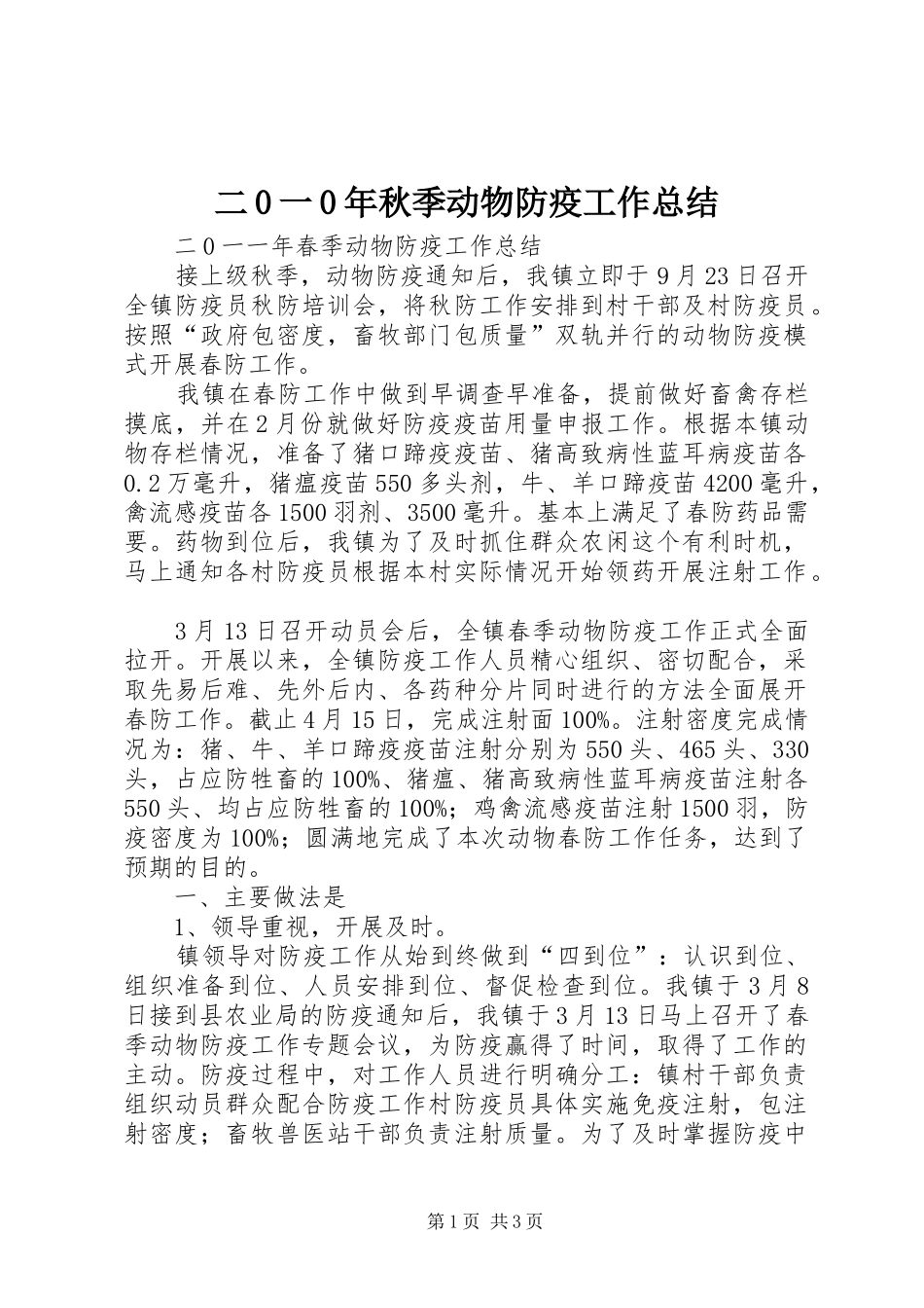 二0一0年秋季动物防疫工作总结_第1页