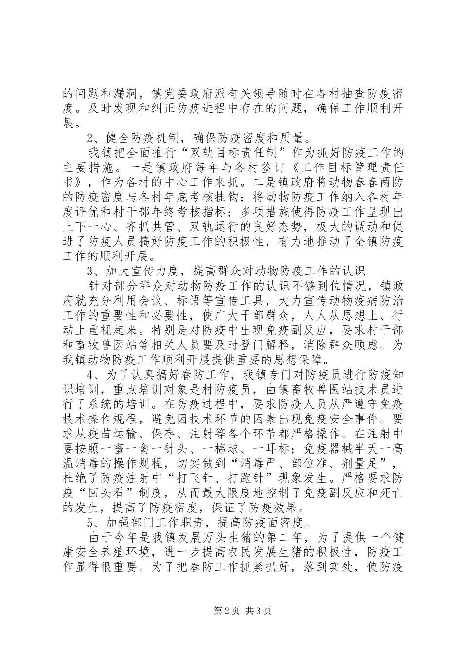 二0一0年秋季动物防疫工作总结_第2页