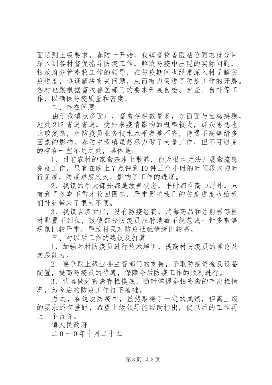 二0一0年秋季动物防疫工作总结_第3页