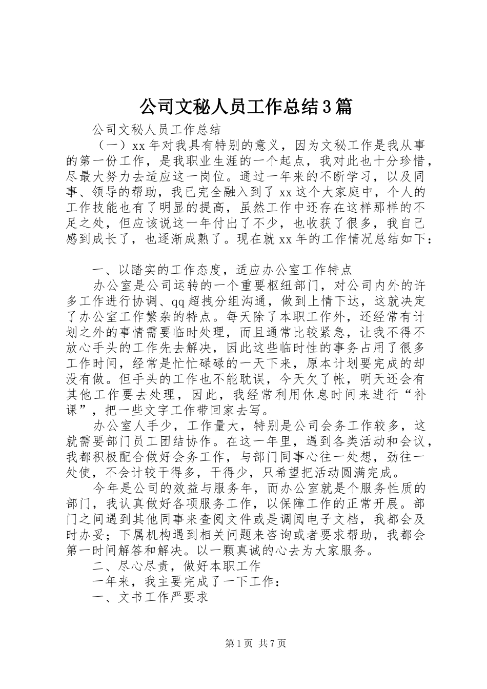 公司文秘人员工作总结3篇_第1页