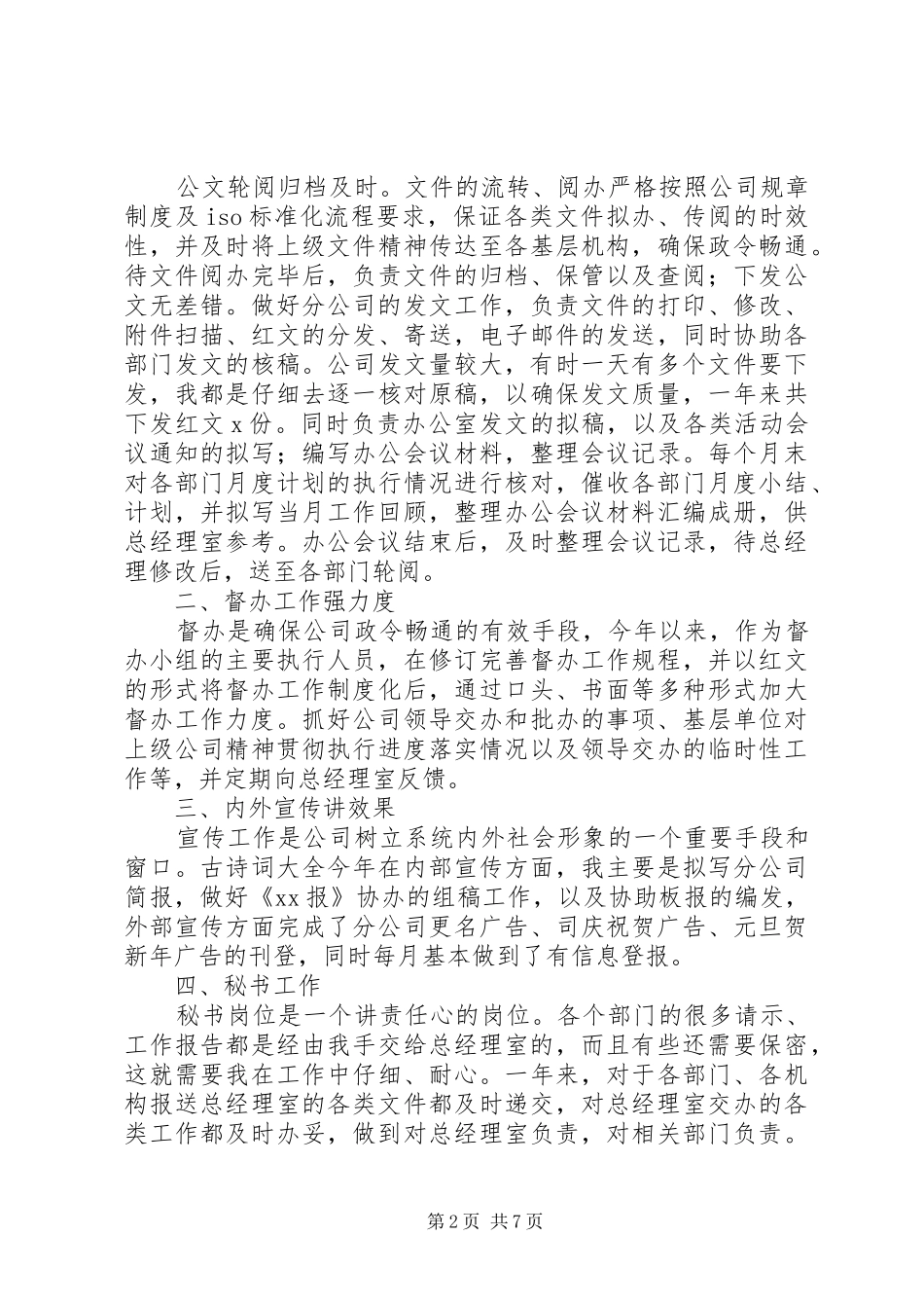 公司文秘人员工作总结3篇_第2页