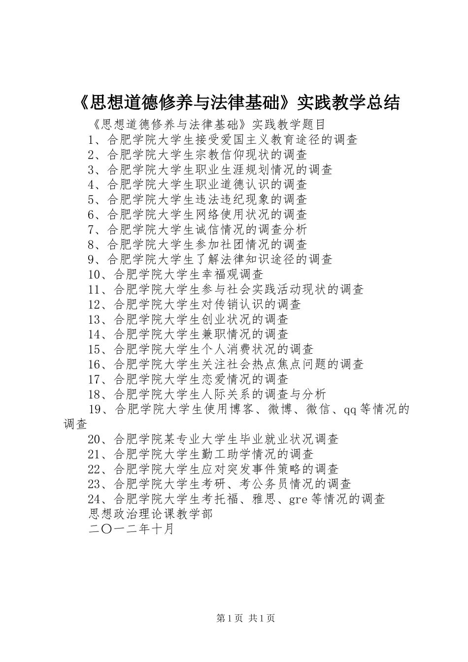 《思想道德修养与法律基础》实践教学总结_第1页