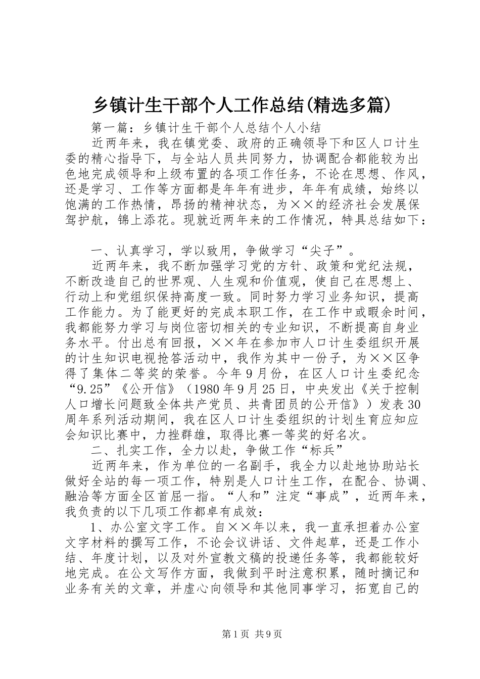 乡镇计生干部个人工作总结(精选多篇)_第1页