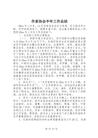 作家协会半年工作总结