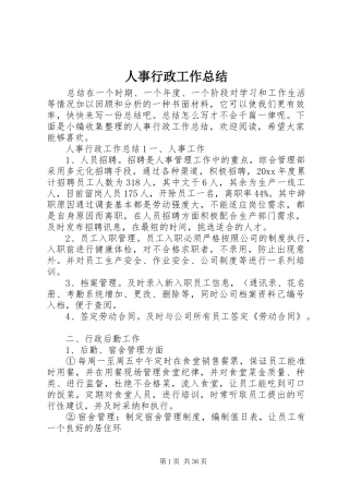 人事行政工作总结