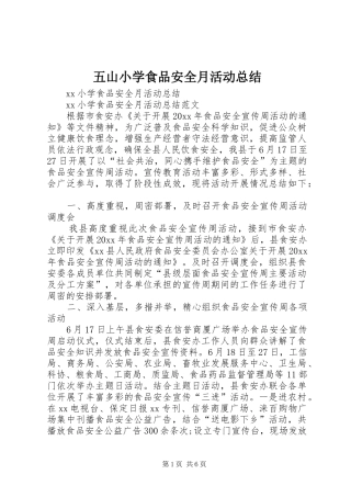 五山小学食品安全月活动总结 (3)