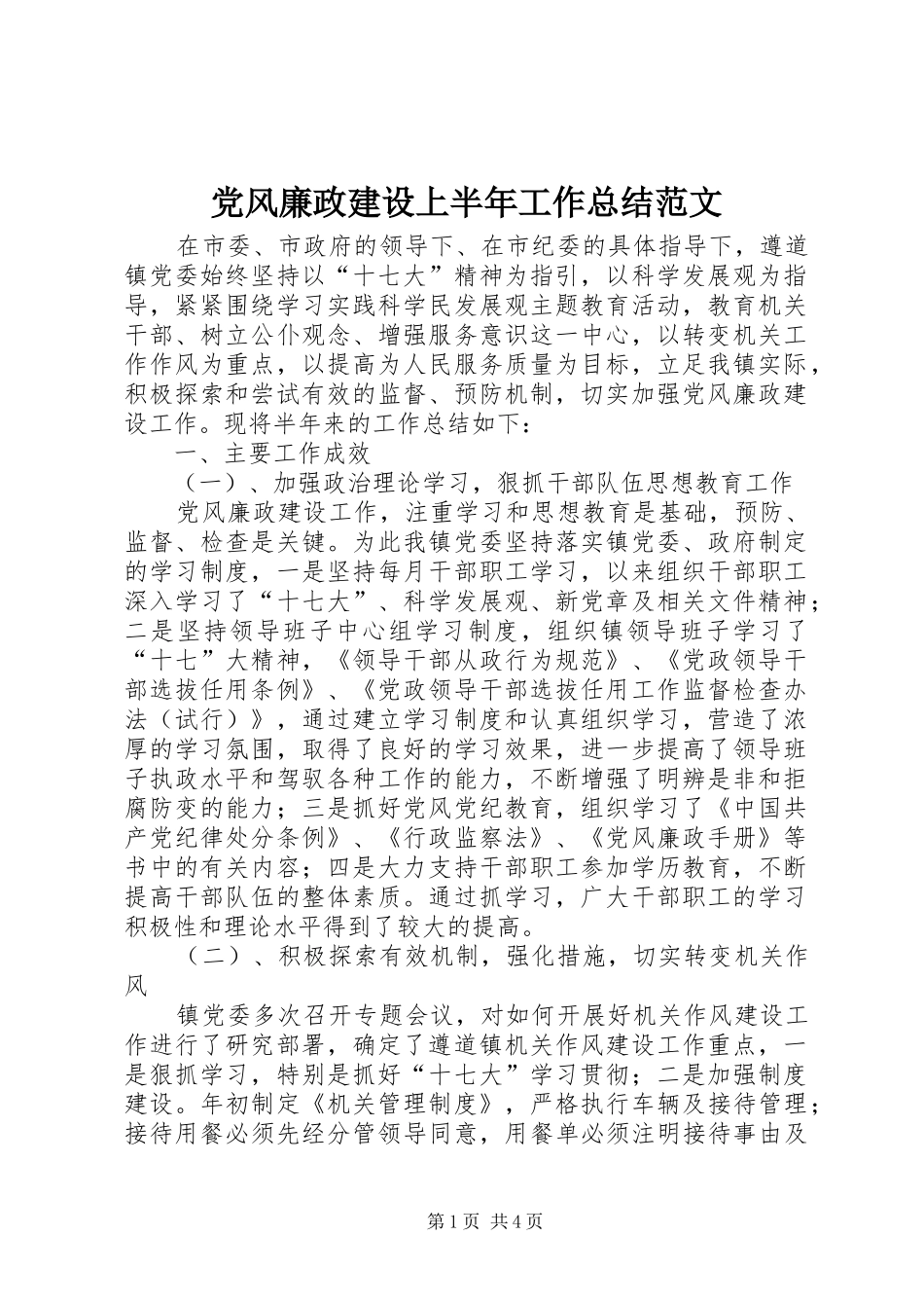 党风廉政建设上半年工作总结范文_第1页