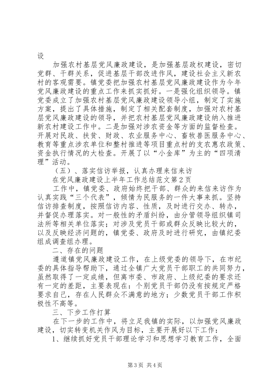 党风廉政建设上半年工作总结范文_第3页