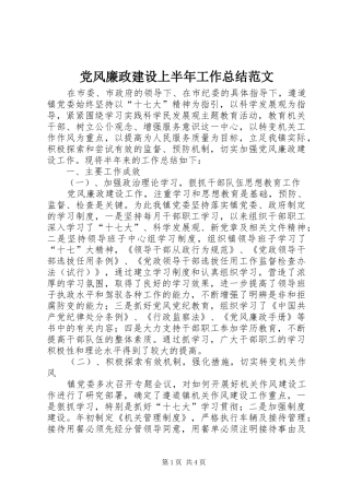 党风廉政建设上半年工作总结范文