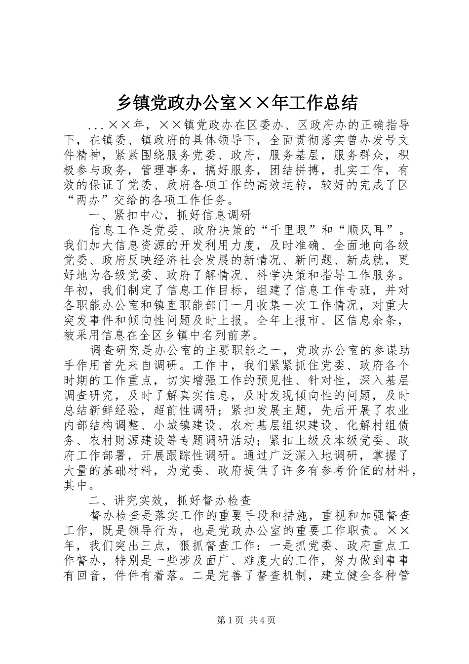 乡镇党政办公室××年工作总结_第1页