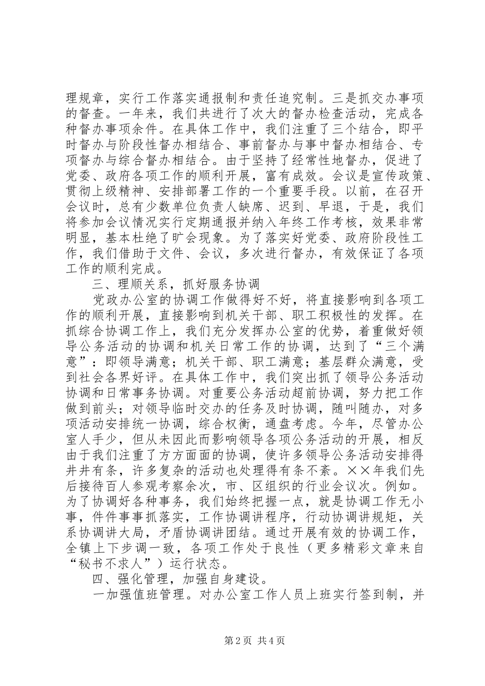 乡镇党政办公室××年工作总结_第2页