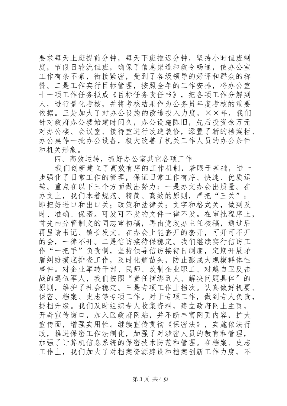 乡镇党政办公室××年工作总结_第3页