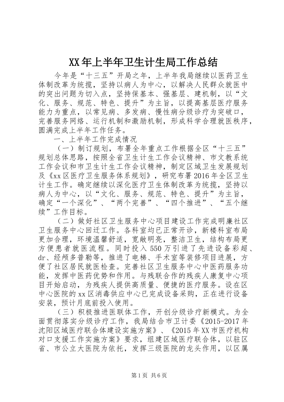 XX年上半年卫生计生局工作总结_第1页