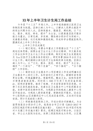 XX年上半年卫生计生局工作总结