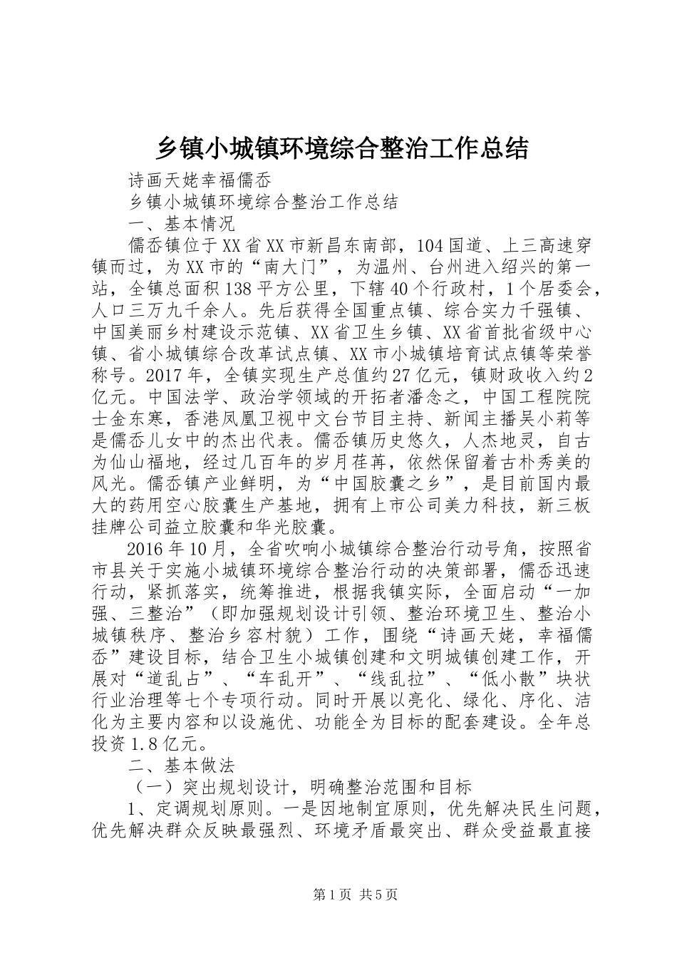 乡镇小城镇环境综合整治工作总结_第1页