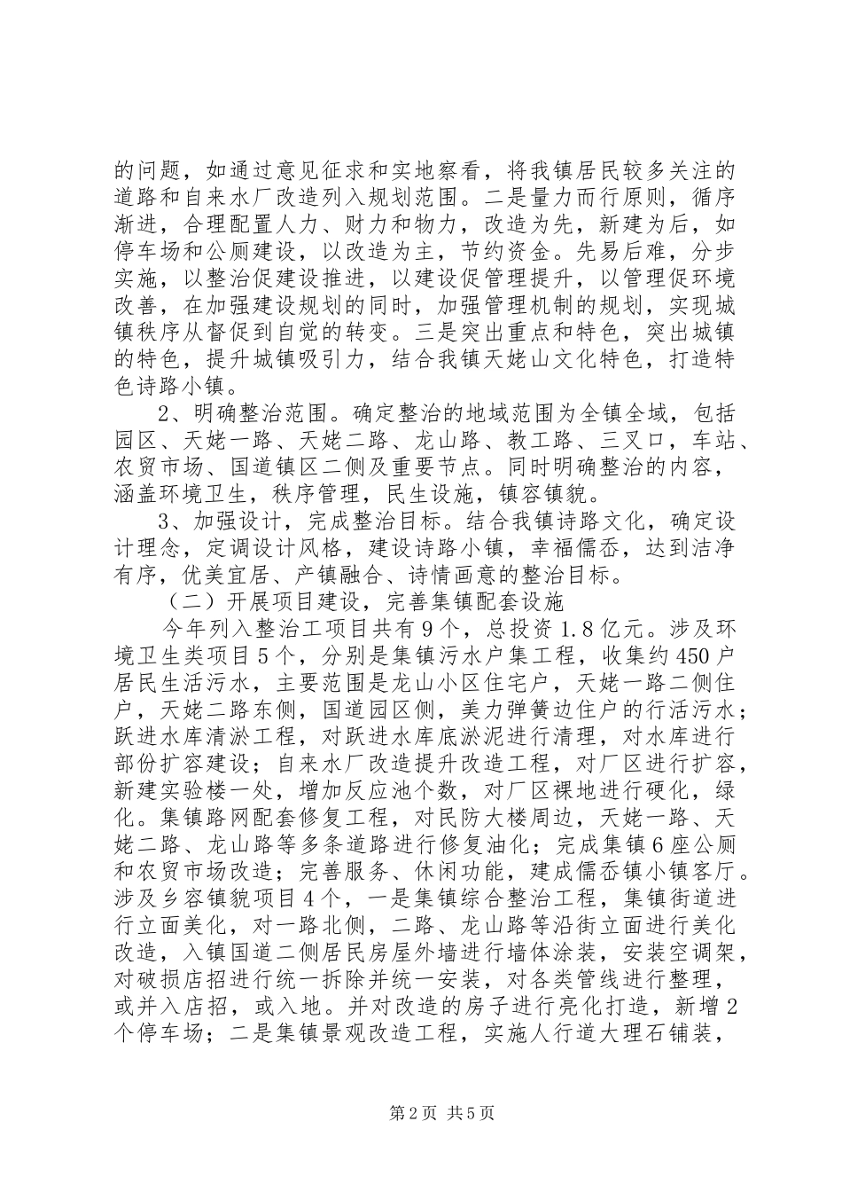 乡镇小城镇环境综合整治工作总结_第2页