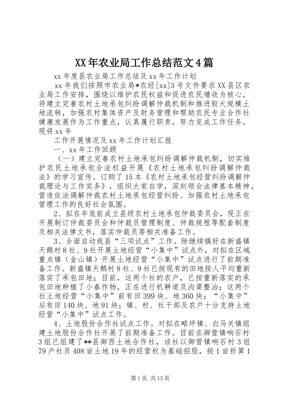 XX年农业局工作总结范文4篇_第1页
