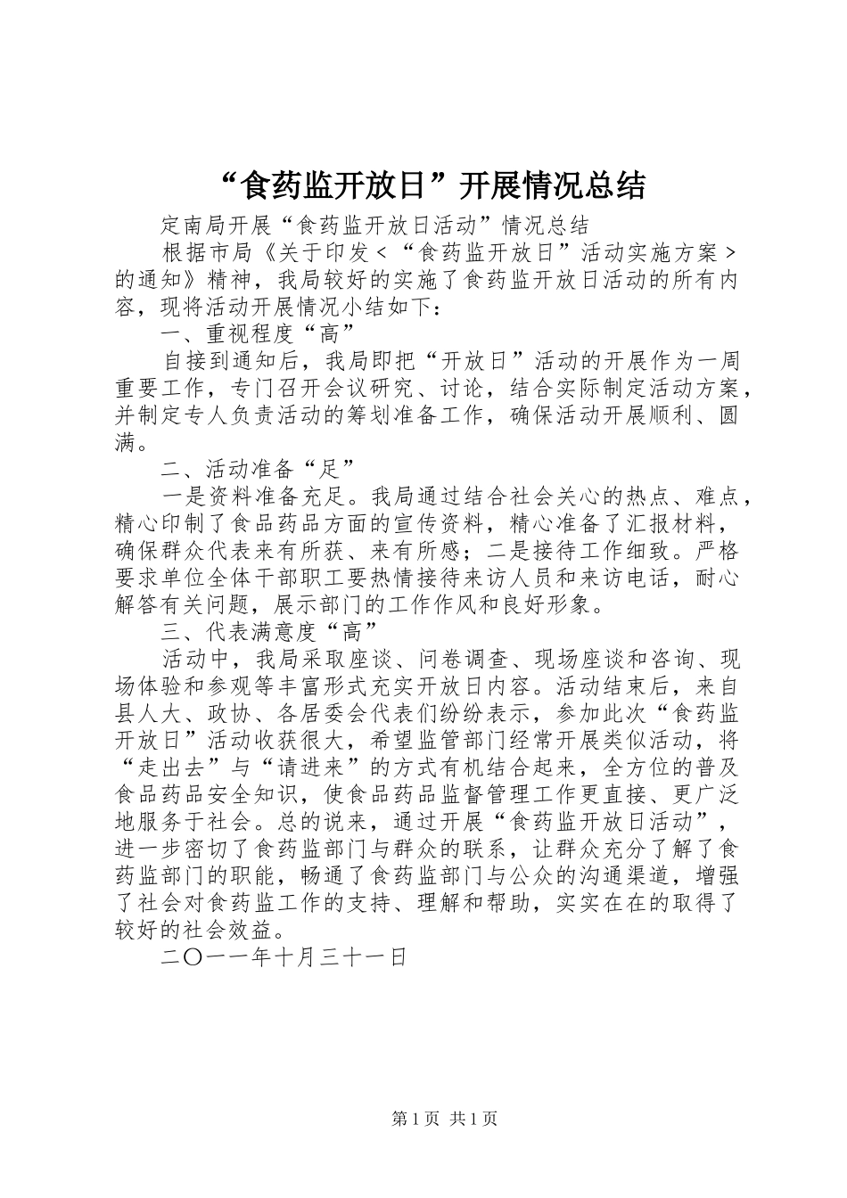 “食药监开放日”开展情况总结_第1页