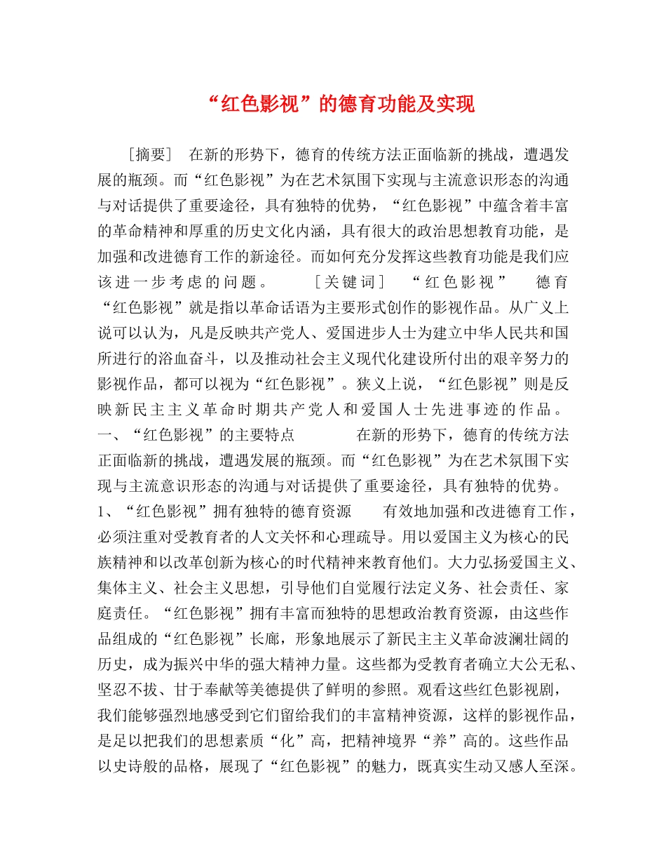 “红色影视”的德育功能及实现 _第1页
