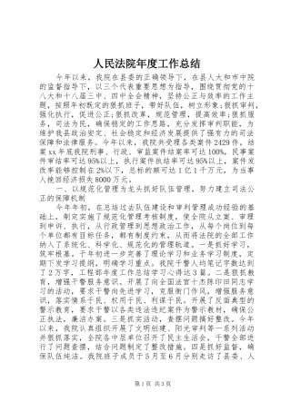 人民法院年度工作总结 (3)