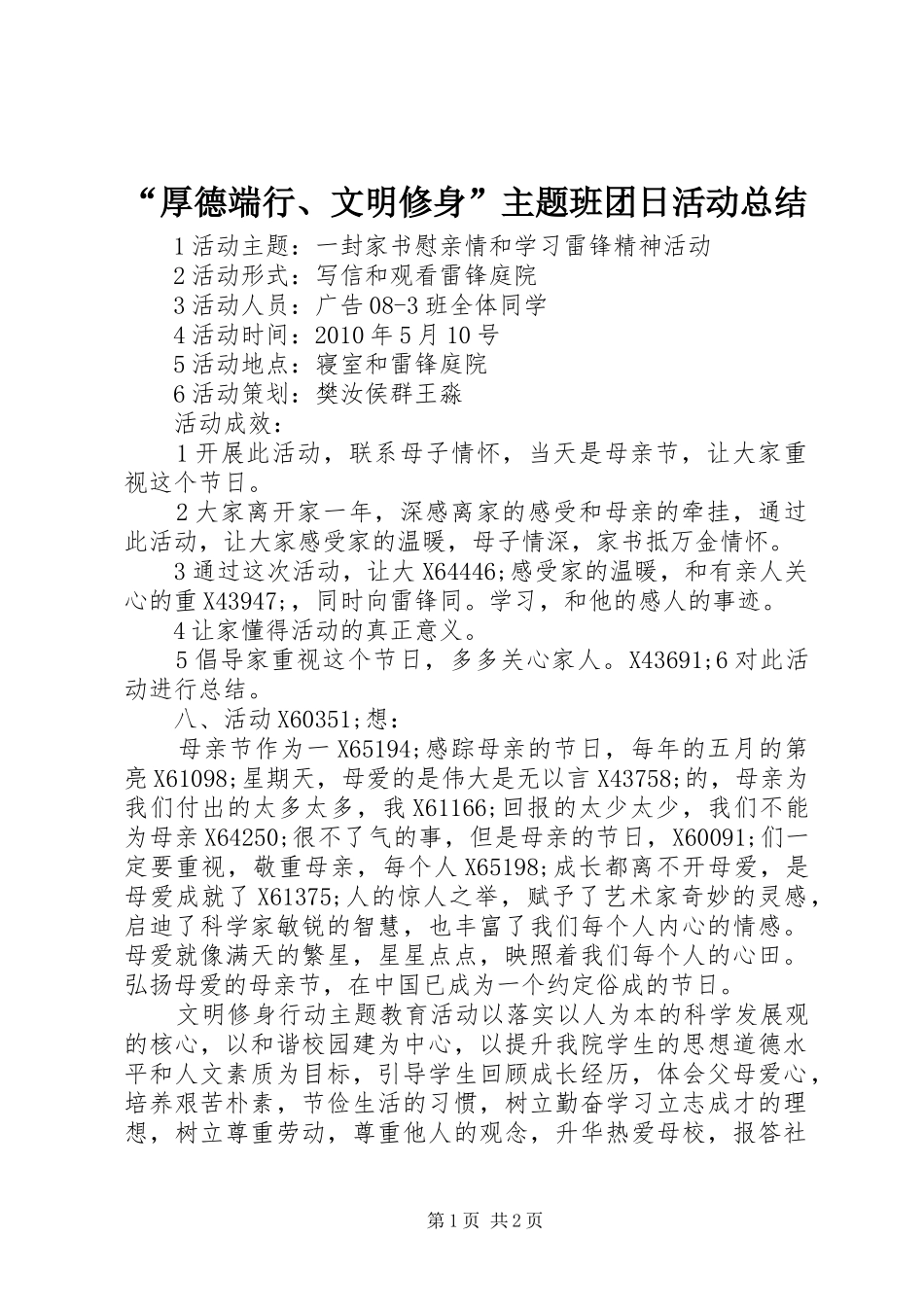 “厚德端行、文明修身”主题班团日活动总结_第1页