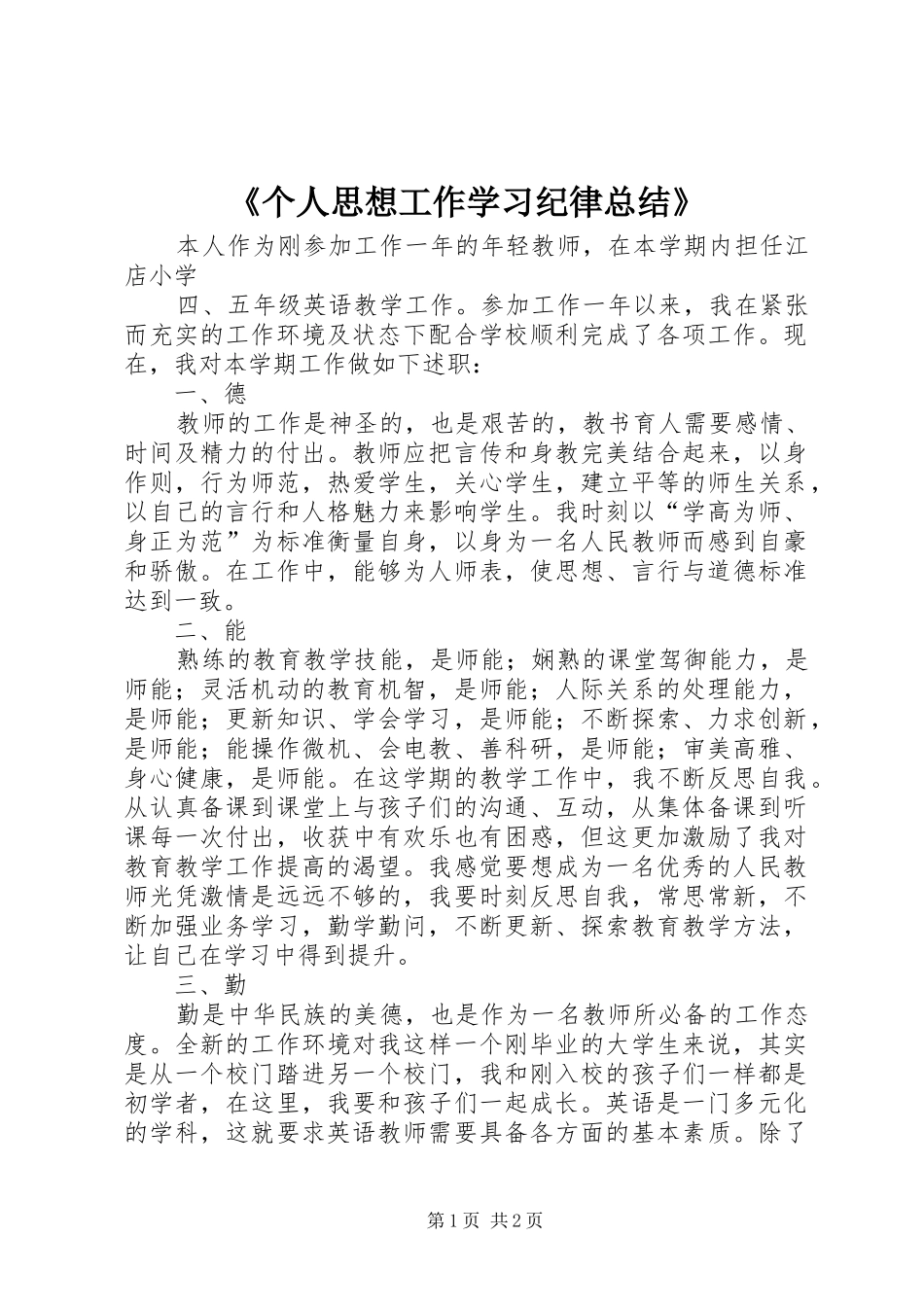 《个人思想工作学习纪律总结》_第1页