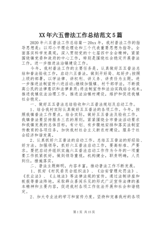 XX年六五普法工作总结范文5篇