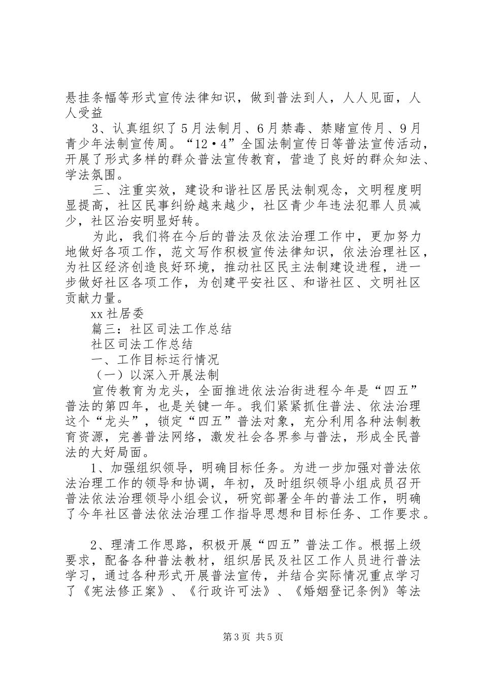 依法治社区工作总结_第3页