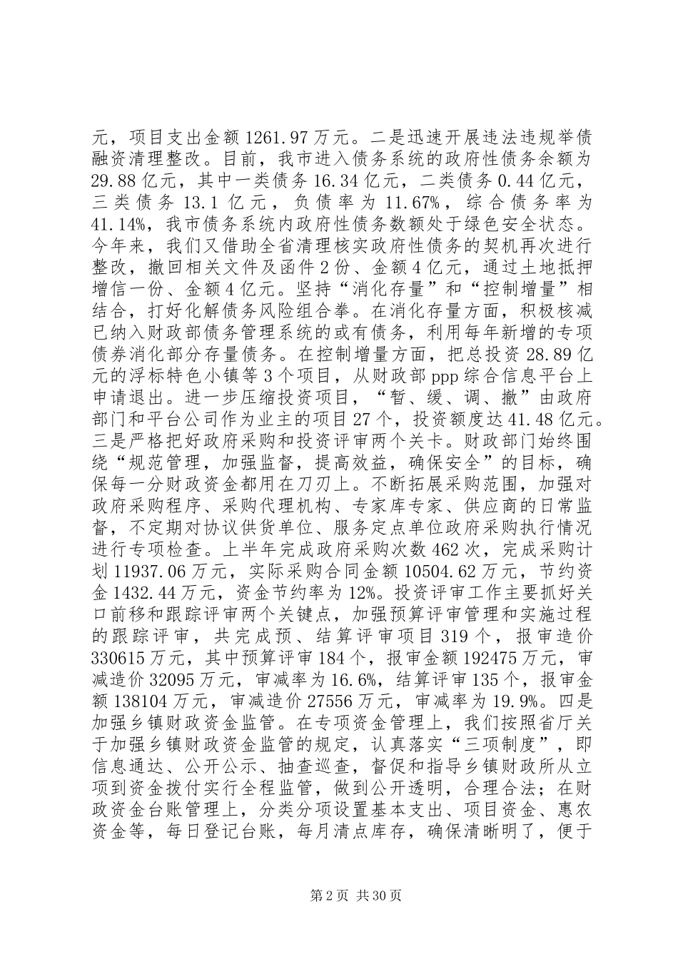 XX年财政局上半年总结5篇_第2页