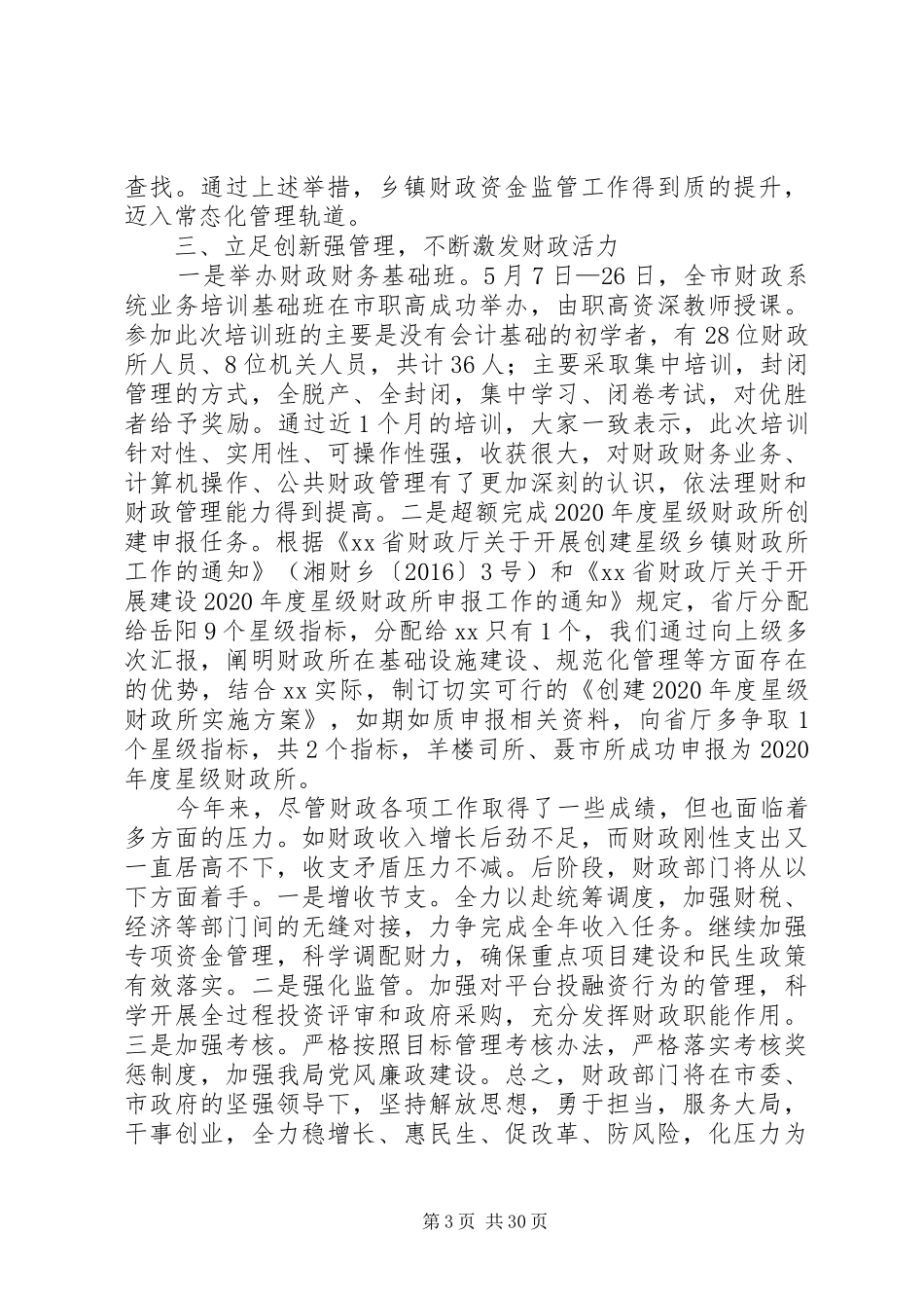 XX年财政局上半年总结5篇_第3页