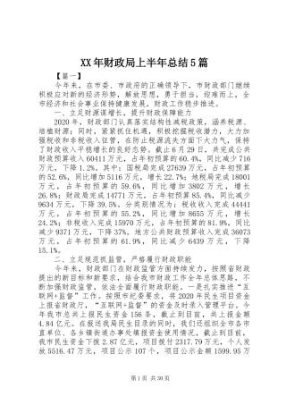 XX年财政局上半年总结5篇