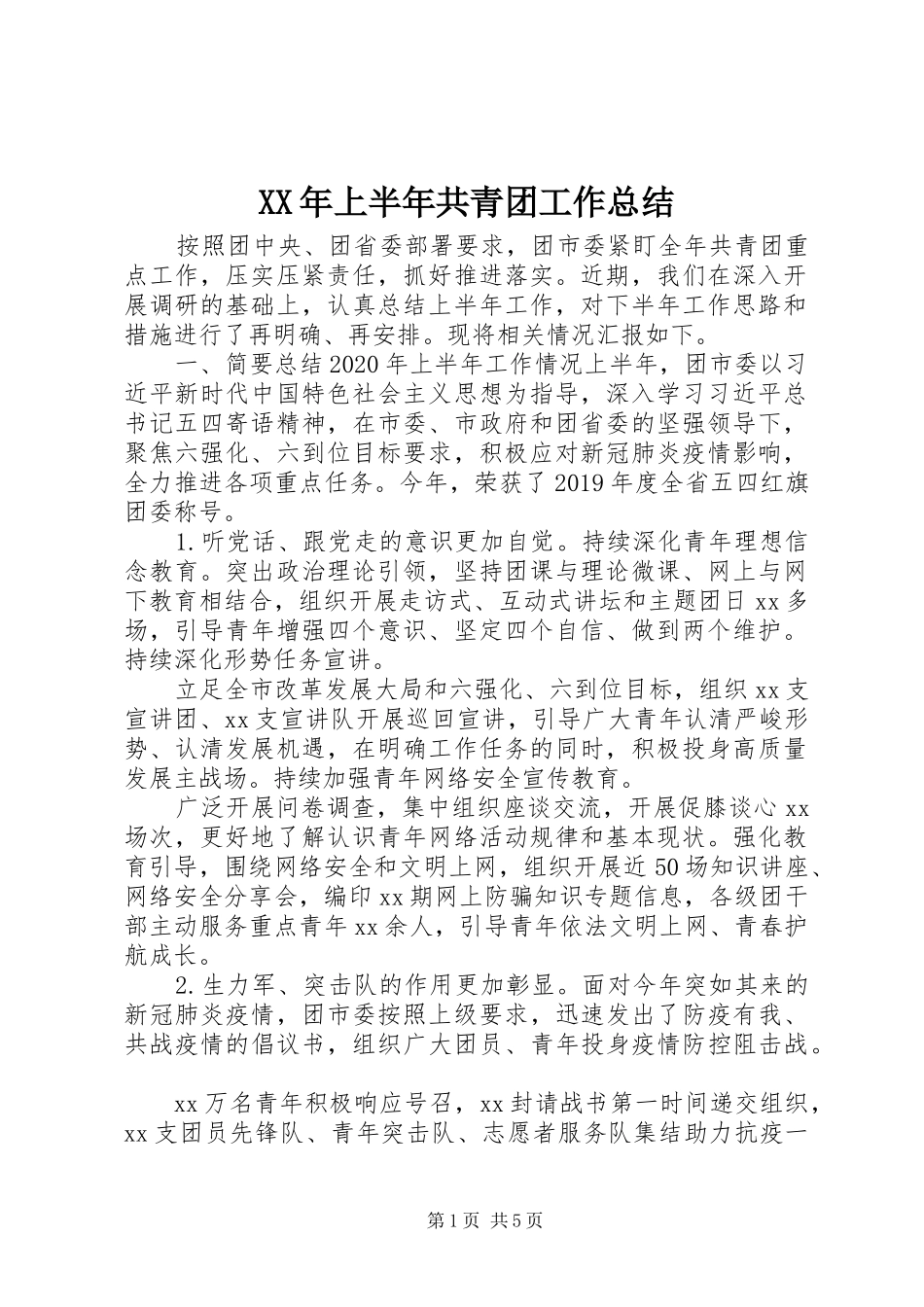 XX年上半年共青团工作总结_第1页