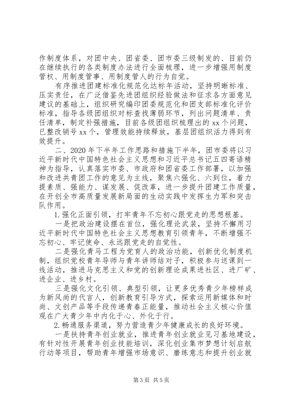 XX年上半年共青团工作总结_第3页