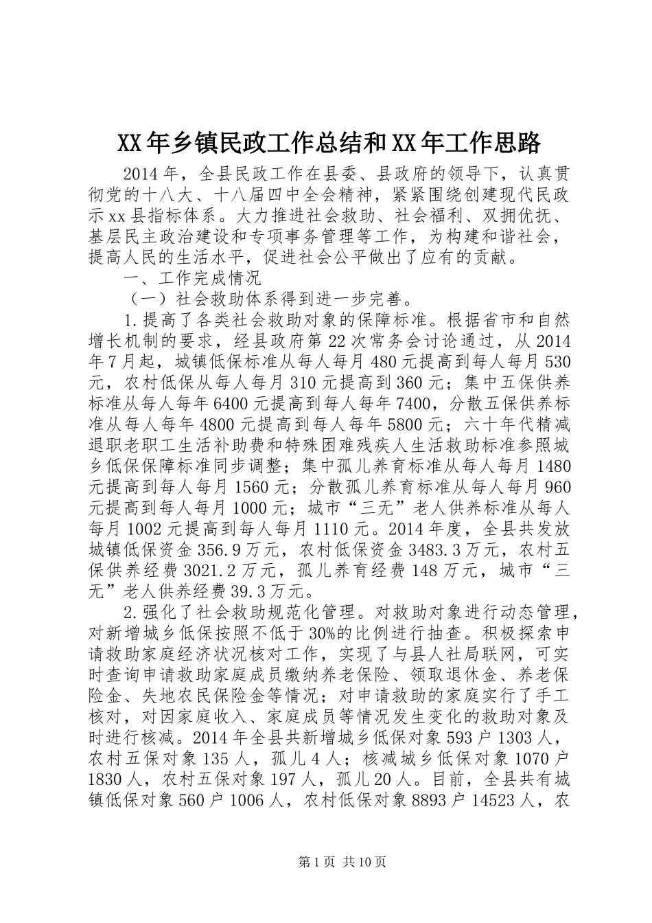 XX年乡镇民政工作总结和XX年工作思路_第1页