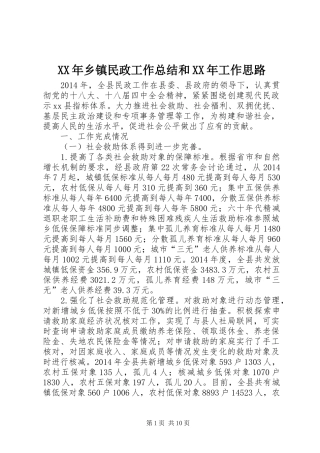 XX年乡镇民政工作总结和XX年工作思路
