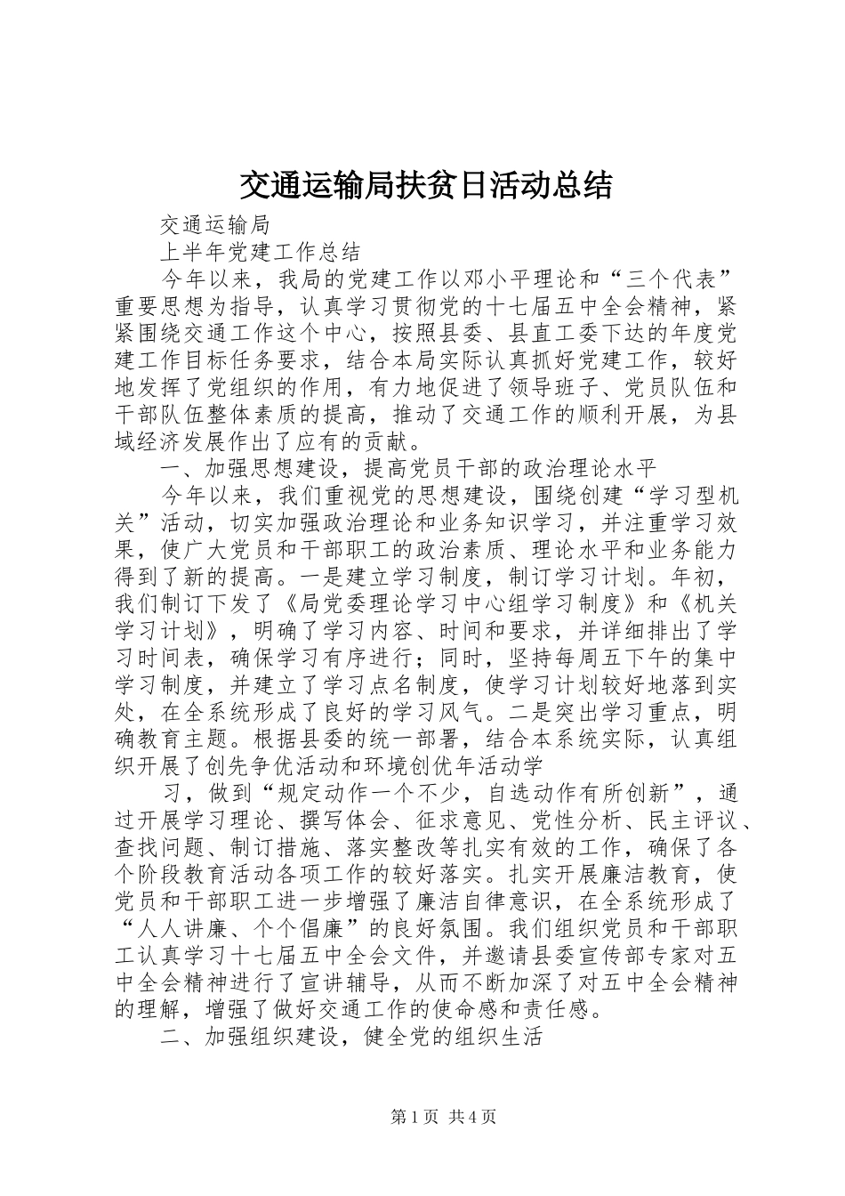 交通运输局扶贫日活动总结 (3)_第1页