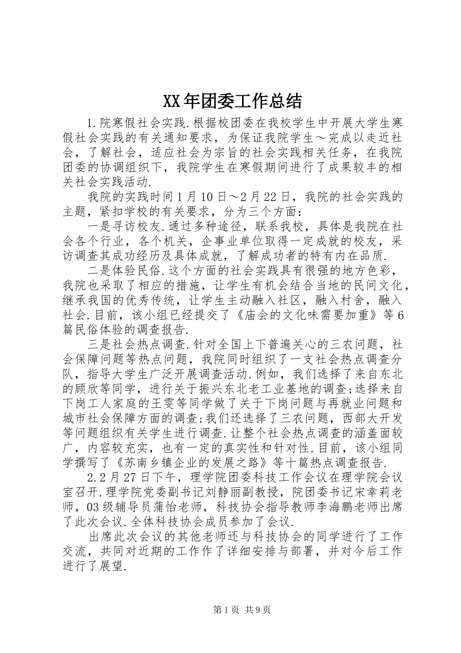 XX年团委工作总结 (11)_第1页