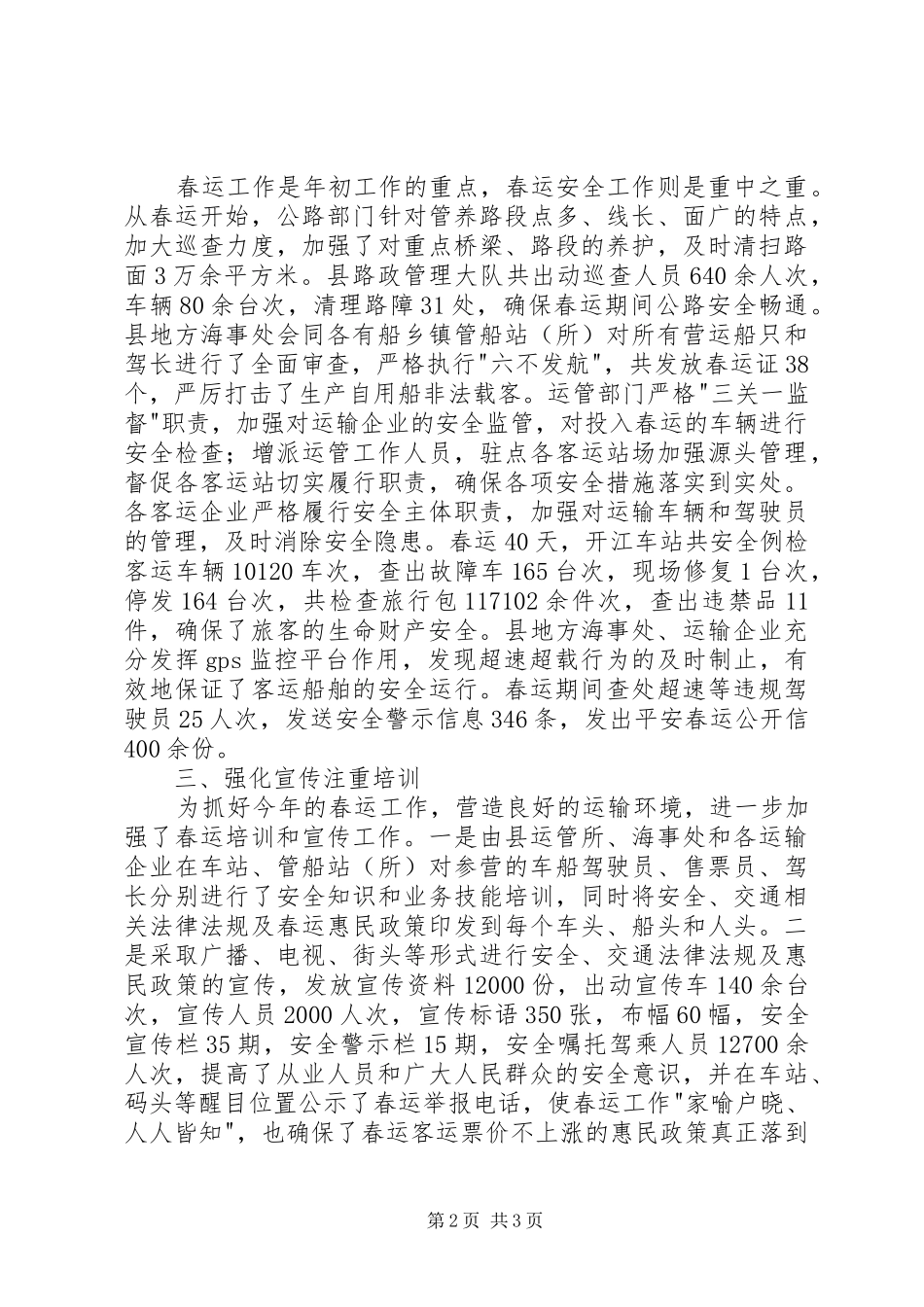 交通运输局XX年春运工作总结_第2页